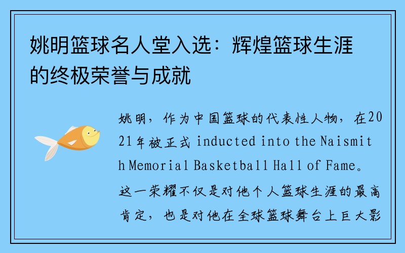 姚明篮球名人堂入选：辉煌篮球生涯的终极荣誉与成就
