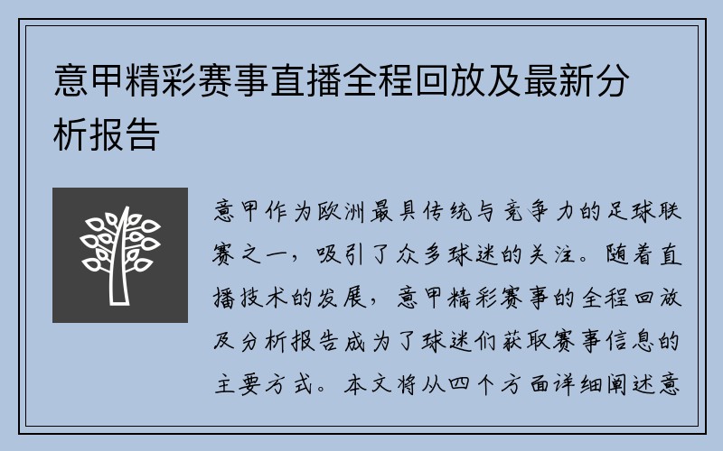 意甲精彩赛事直播全程回放及最新分析报告