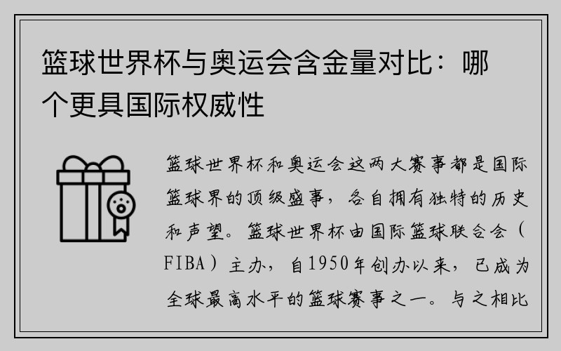 篮球世界杯与奥运会含金量对比：哪个更具国际权威性