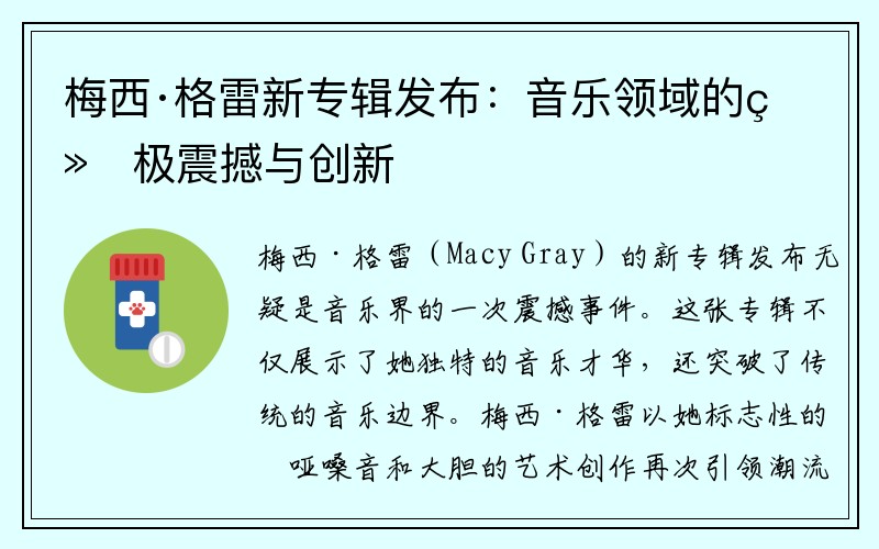梅西·格雷新专辑发布：音乐领域的终极震撼与创新