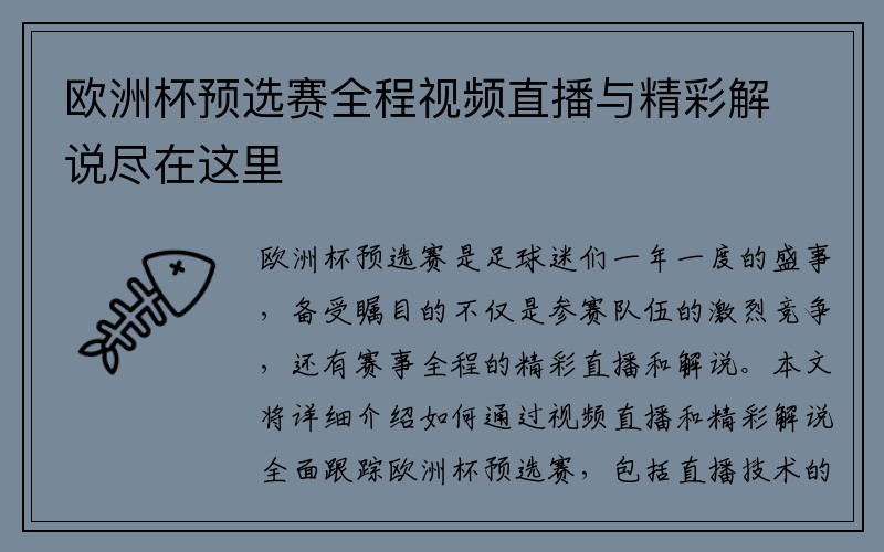 欧洲杯预选赛全程视频直播与精彩解说尽在这里
