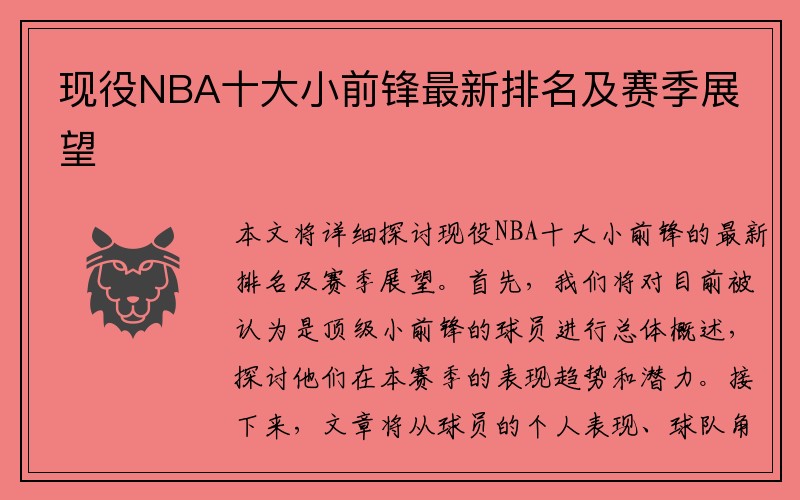 现役NBA十大小前锋最新排名及赛季展望