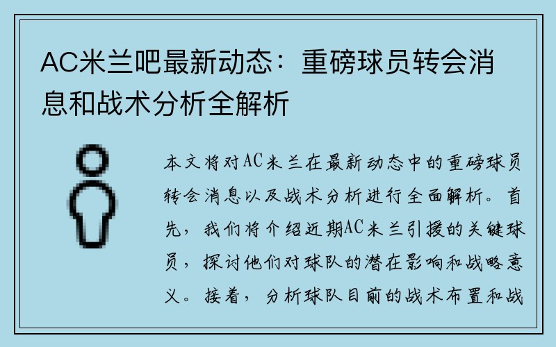 AC米兰吧最新动态：重磅球员转会消息和战术分析全解析