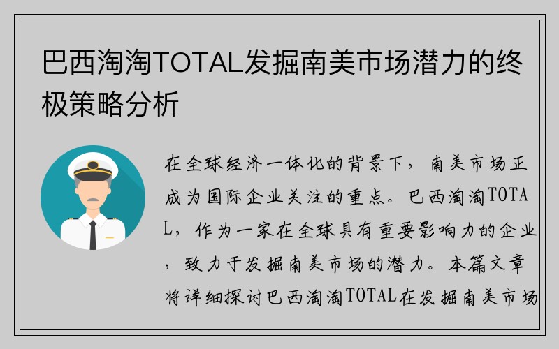 巴西淘淘TOTAL发掘南美市场潜力的终极策略分析