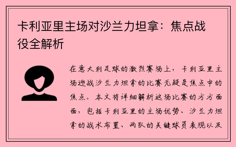 卡利亚里主场对沙兰力坦拿：焦点战役全解析