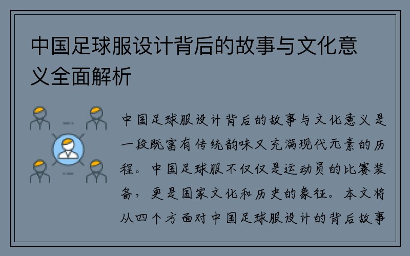 中国足球服设计背后的故事与文化意义全面解析
