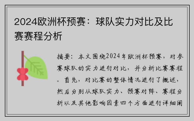 2024欧洲杯预赛：球队实力对比及比赛赛程分析