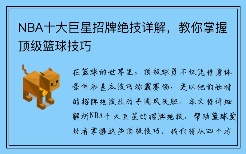 NBA十大巨星招牌绝技详解，教你掌握顶级篮球技巧