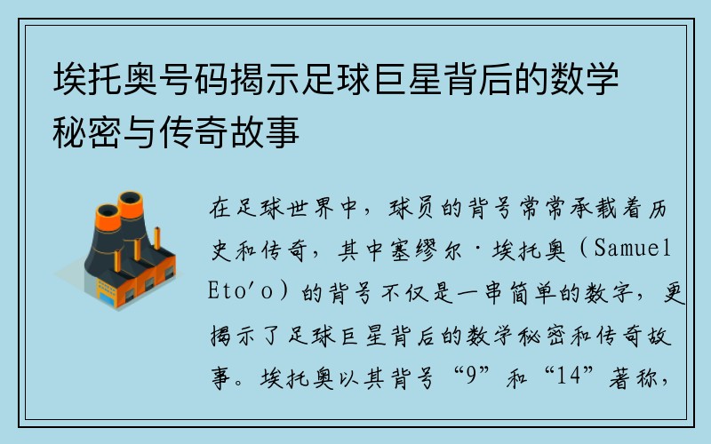 埃托奥号码揭示足球巨星背后的数学秘密与传奇故事