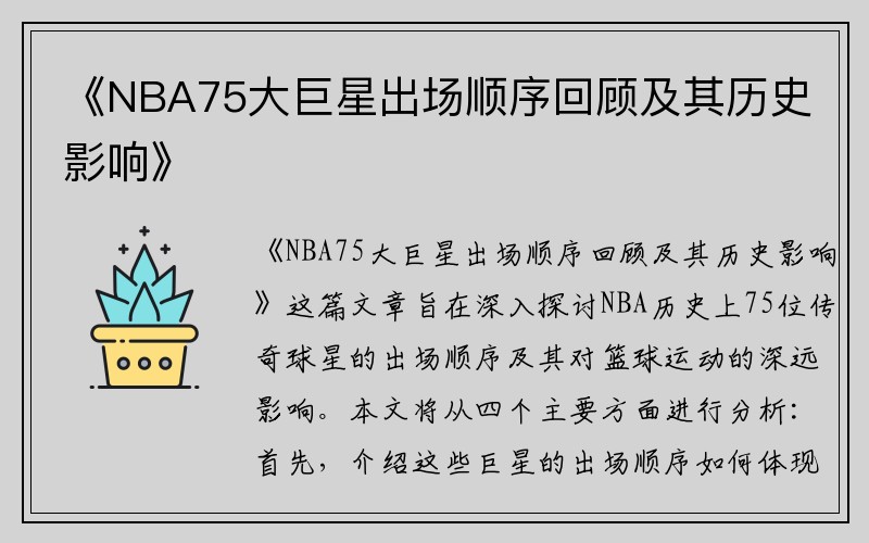 《NBA75大巨星出场顺序回顾及其历史影响》