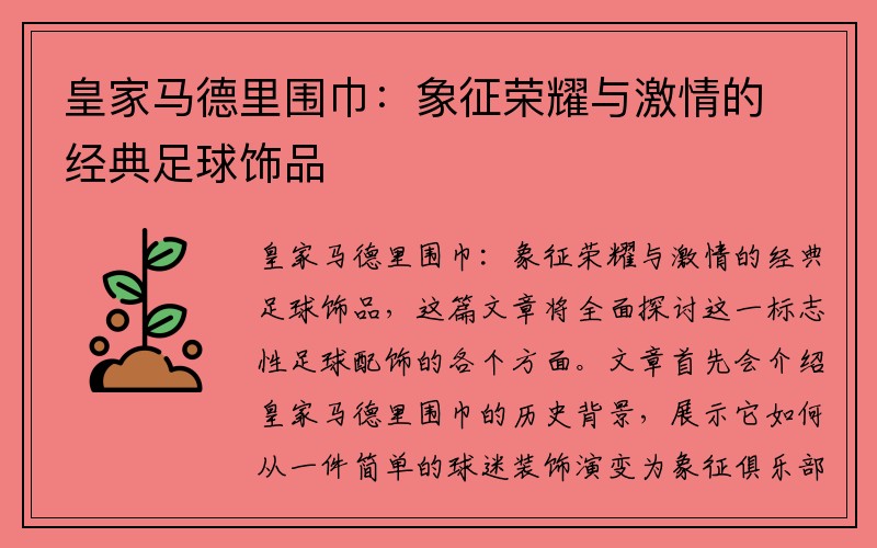 皇家马德里围巾：象征荣耀与激情的经典足球饰品