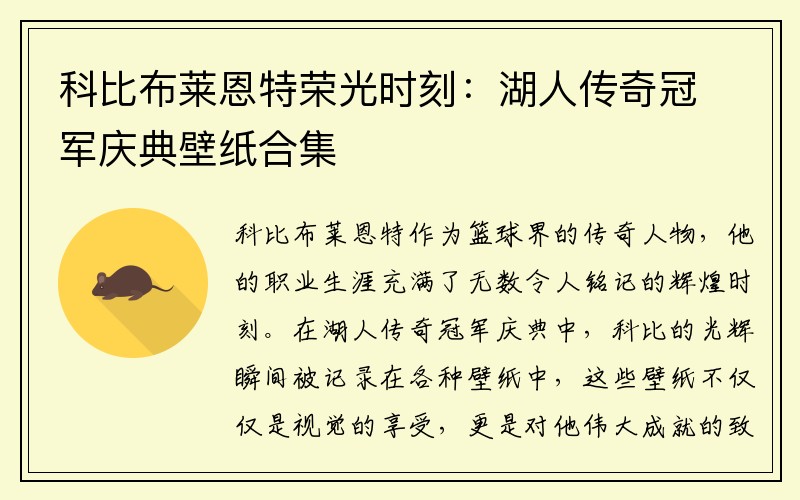 科比布莱恩特荣光时刻：湖人传奇冠军庆典壁纸合集