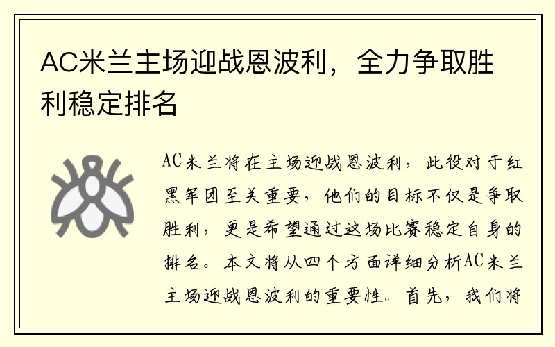AC米兰主场迎战恩波利，全力争取胜利稳定排名