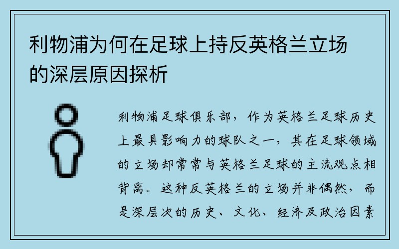利物浦为何在足球上持反英格兰立场的深层原因探析