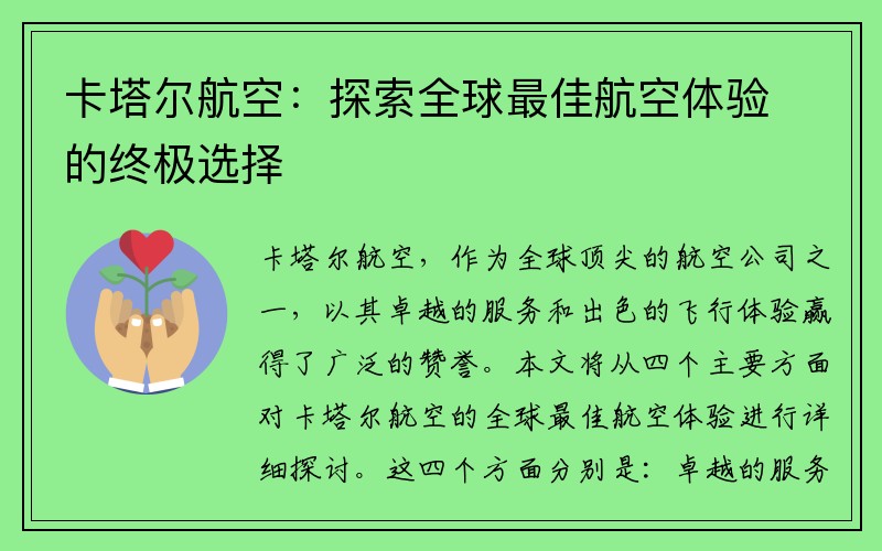 卡塔尔航空：探索全球最佳航空体验的终极选择