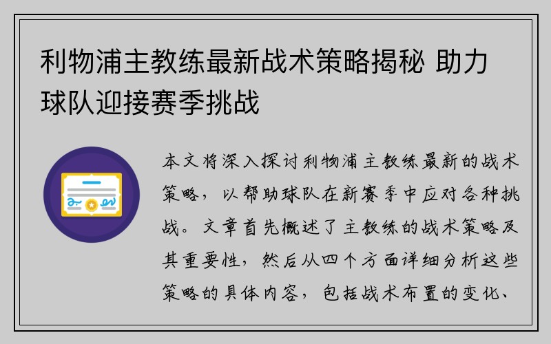 利物浦主教练最新战术策略揭秘 助力球队迎接赛季挑战