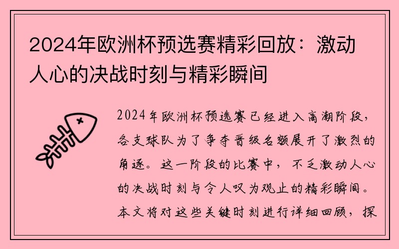 2024年欧洲杯预选赛精彩回放：激动人心的决战时刻与精彩瞬间