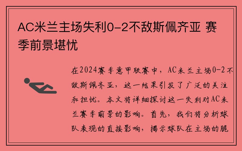 AC米兰主场失利0-2不敌斯佩齐亚 赛季前景堪忧