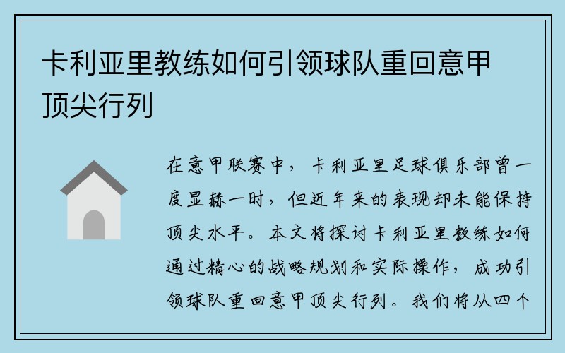 卡利亚里教练如何引领球队重回意甲顶尖行列