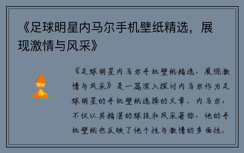 《足球明星内马尔手机壁纸精选，展现激情与风采》