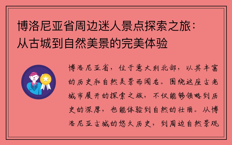 博洛尼亚省周边迷人景点探索之旅：从古城到自然美景的完美体验