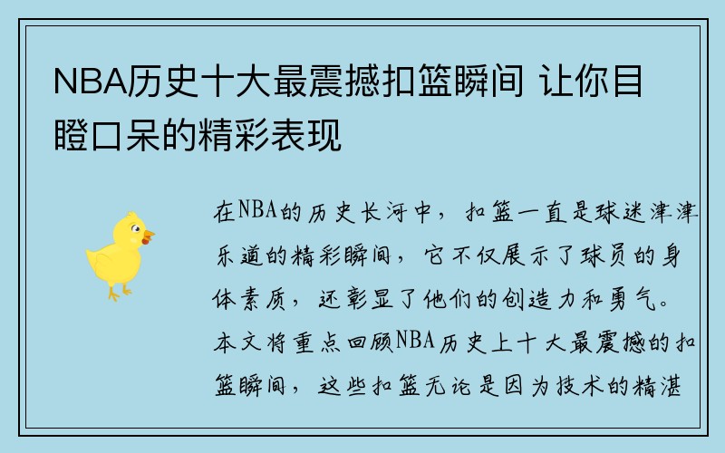 NBA历史十大最震撼扣篮瞬间 让你目瞪口呆的精彩表现