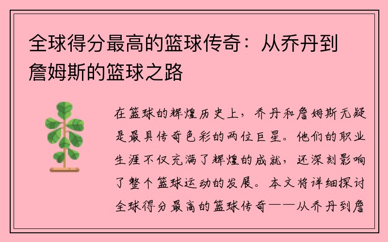 全球得分最高的篮球传奇：从乔丹到詹姆斯的篮球之路