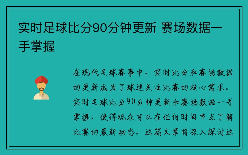 实时足球比分90分钟更新 赛场数据一手掌握