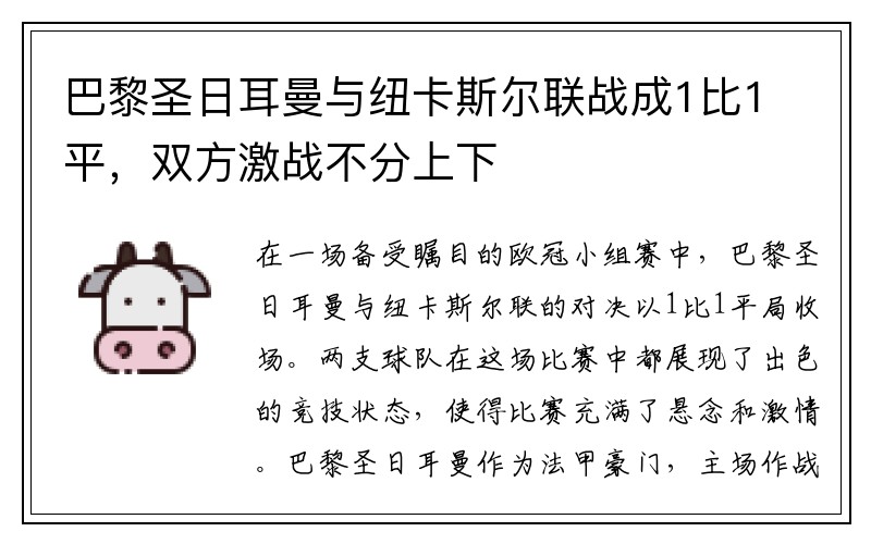 巴黎圣日耳曼与纽卡斯尔联战成1比1平，双方激战不分上下