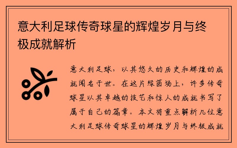 意大利足球传奇球星的辉煌岁月与终极成就解析