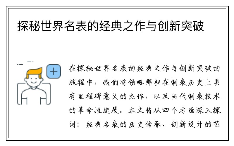 探秘世界名表的经典之作与创新突破