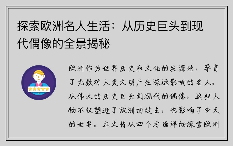 探索欧洲名人生活：从历史巨头到现代偶像的全景揭秘