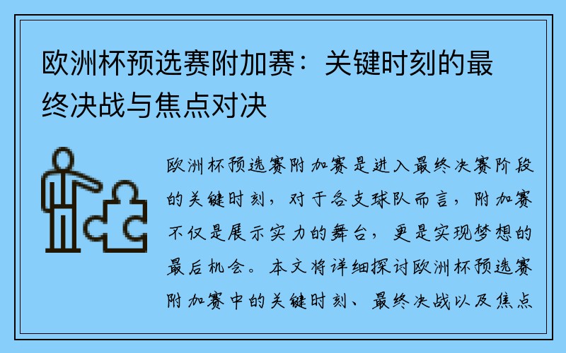 欧洲杯预选赛附加赛：关键时刻的最终决战与焦点对决
