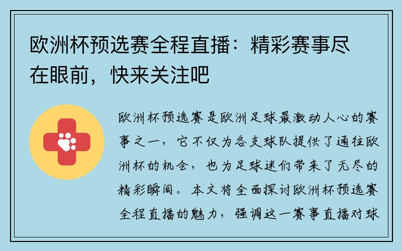 欧洲杯预选赛全程直播：精彩赛事尽在眼前，快来关注吧