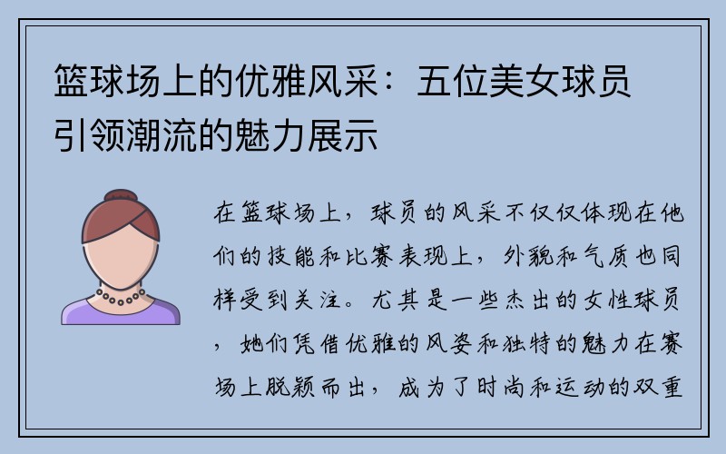 篮球场上的优雅风采：五位美女球员引领潮流的魅力展示