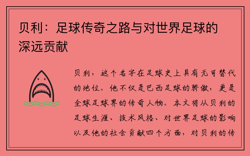 贝利：足球传奇之路与对世界足球的深远贡献
