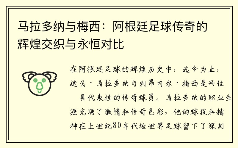 马拉多纳与梅西：阿根廷足球传奇的辉煌交织与永恒对比