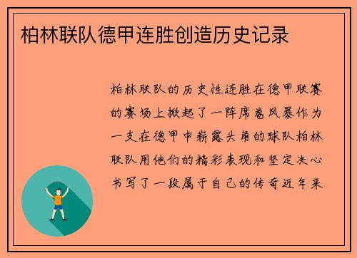 柏林联队德甲连胜创造历史记录