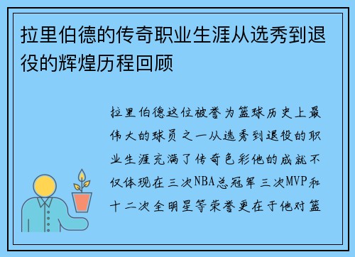 拉里伯德的传奇职业生涯从选秀到退役的辉煌历程回顾
