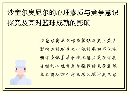 沙奎尔奥尼尔的心理素质与竞争意识探究及其对篮球成就的影响