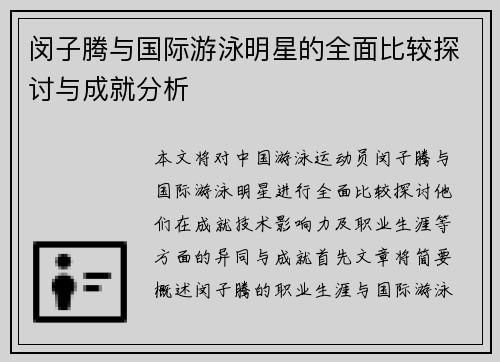 闵子腾与国际游泳明星的全面比较探讨与成就分析