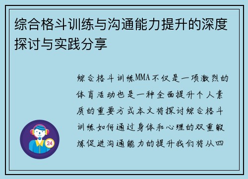 综合格斗训练与沟通能力提升的深度探讨与实践分享