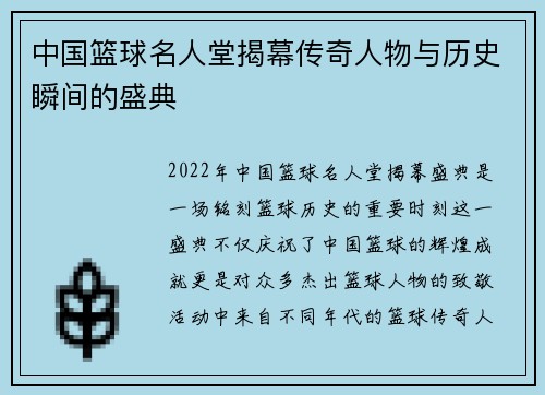 中国篮球名人堂揭幕传奇人物与历史瞬间的盛典
