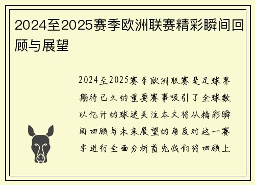 2024至2025赛季欧洲联赛精彩瞬间回顾与展望