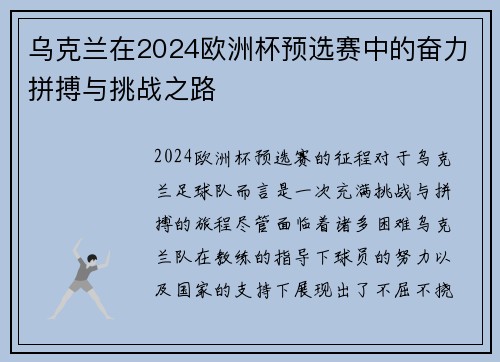 乌克兰在2024欧洲杯预选赛中的奋力拼搏与挑战之路