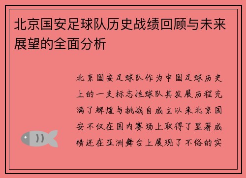 北京国安足球队历史战绩回顾与未来展望的全面分析