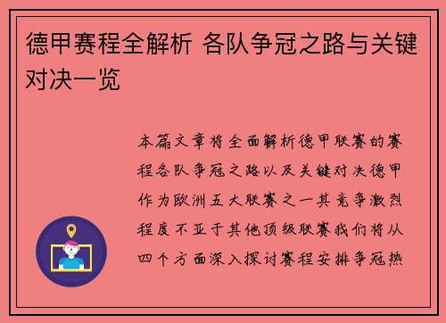 德甲赛程全解析 各队争冠之路与关键对决一览