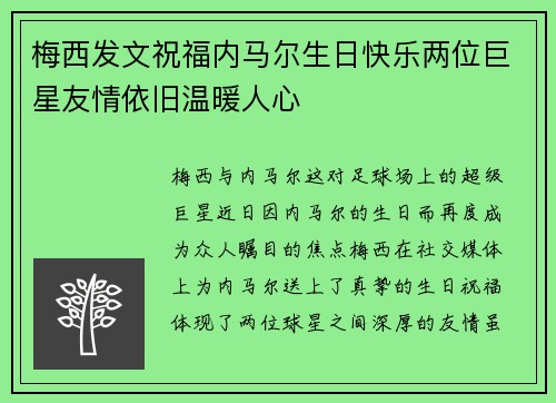 梅西发文祝福内马尔生日快乐两位巨星友情依旧温暖人心