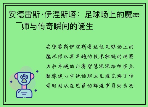 安德雷斯·伊涅斯塔：足球场上的魔术师与传奇瞬间的诞生