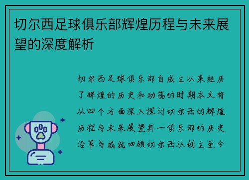 切尔西足球俱乐部辉煌历程与未来展望的深度解析